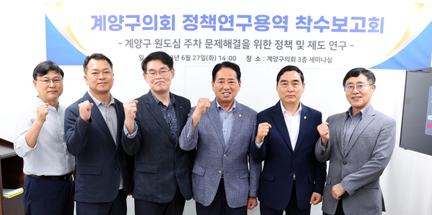 계양구의회, “원도심 주차문제 해결을 위한 연구용역 착수보고회”개최