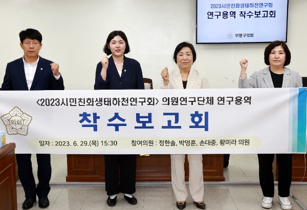부평구의회, 굴포천의 시민친화적 생태하천 복원방안을 위한 정책연구용역 착수.