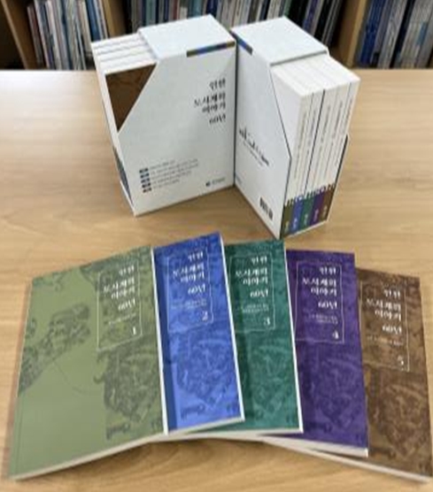 미래로 가는 인천,'인천 도시계획이야기 60년'발간