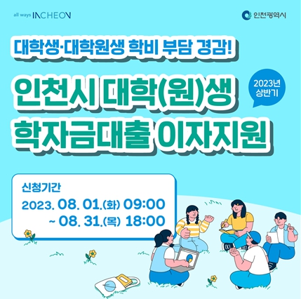 인천시, 대학(원)생 학자금대출 이자 지원