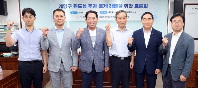 계양구의회 의원 연구단체 원도심 주차 문제 연구회, ‘계양구 원도심 주차 문제 해결을 위한 토론회’ 개최