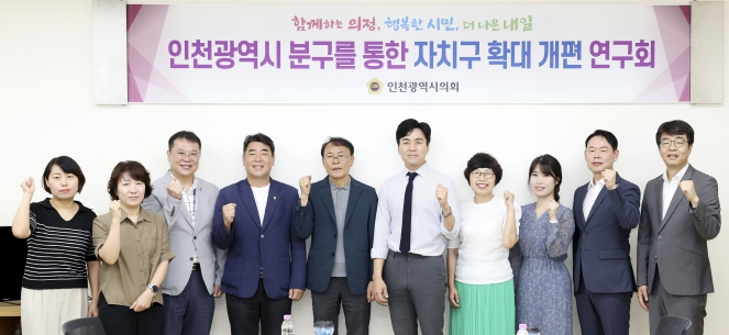 인천시의회 자치구 확대 개편 연구회 간담회