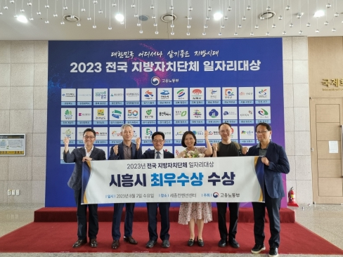 시흥시, 전국 지자체 일자리대상 최우수상 수상
