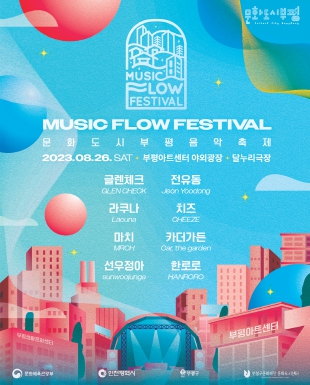 문화도시부평, 음악축제 ‘뮤직 플로우 페스티벌(MUSIC FLOW FESTIVAL)’진행