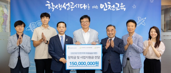 인천광역시교육청-굿네이버스, 1억 5천만원 희망장학금 기탁