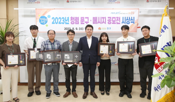 인천 중구, ‘2023 전 직원 청렴 문구·메시지 공모’ 8개 우수작 선정