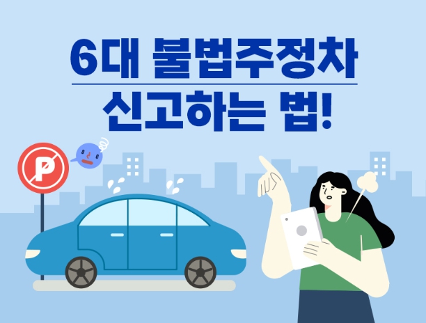 불법 주정차 신고법·과태료 총정리