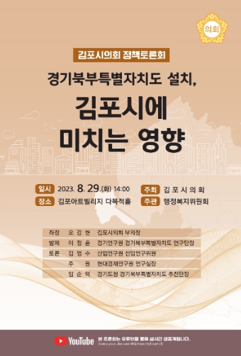 김포시의회 행정복지위원회, ‘경기북부특별자치도 설치, 김포시에 미치는 영향’ 정책토론회 개최