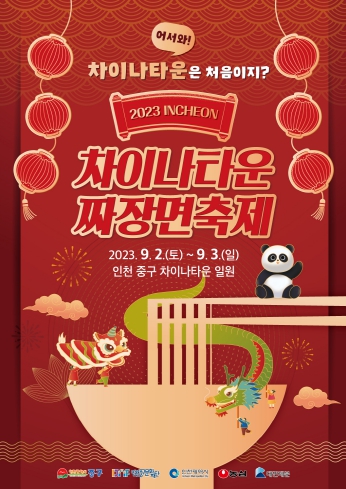 인천 중구, '2023 인천 차이나타운 짜장면축제' 내달 2~3일 개최