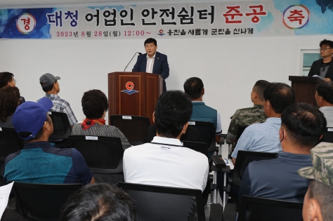 옹진군 대청도 어업인 안전쉼터 준공식 개최