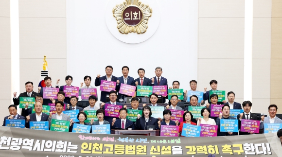 인천시의회, 고등법원 설립 촉구 총력 지원