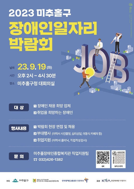 2023. 미추홀구 장애인 일자리박람회
