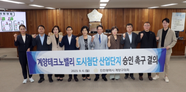 계양구의회 “계양테크노밸리 도시첨단산업단지 승인 촉구 결의안” 채택