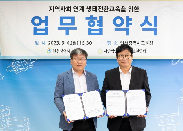 생태전환교육 업무협약식