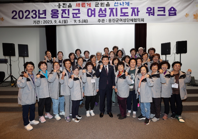 옹진군여성단체협의회 여성지도자 워크숍