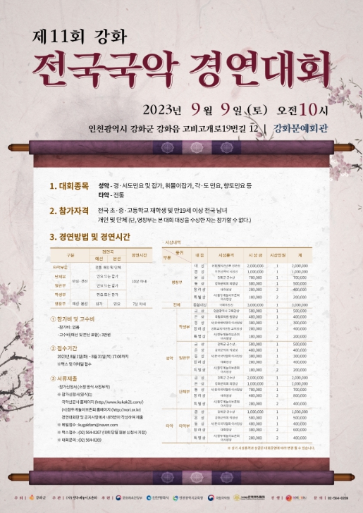 제11회 강화 전국 국악 경연대회 포스터
