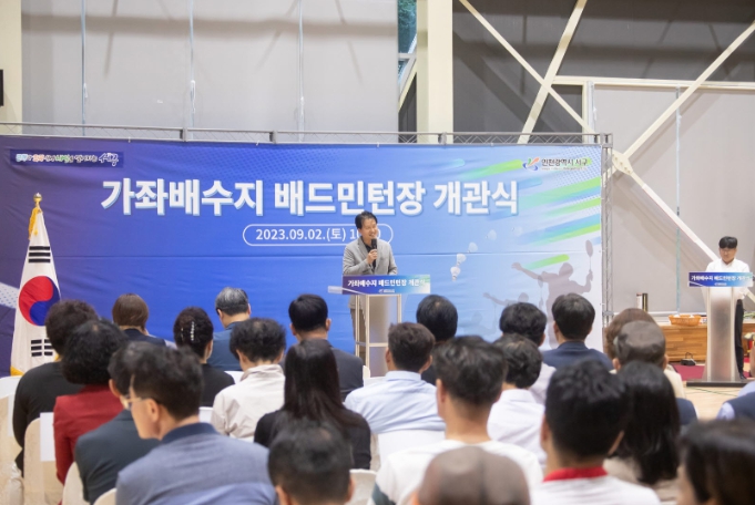 가좌배수지배드민턴장 개관식