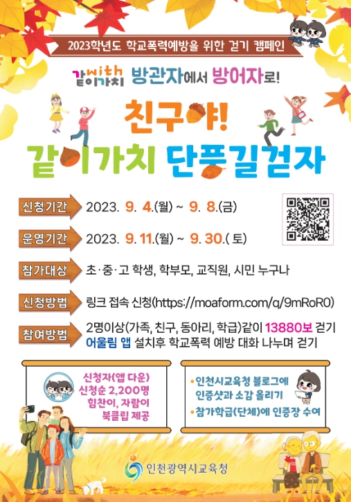 시민과 함께하는 학교폭력예방캠페인