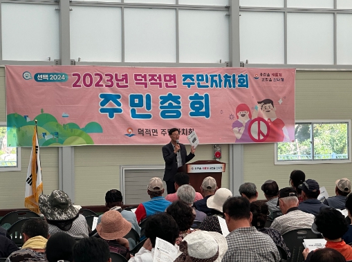 덕적면주민자치회 주민총회 개최