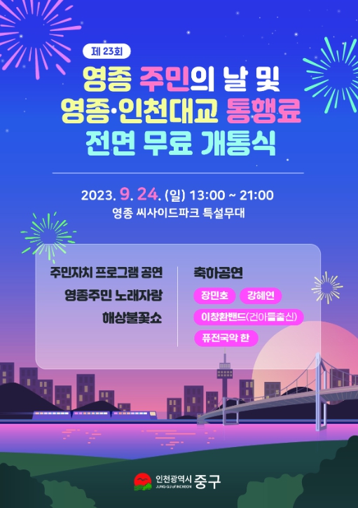 제23회 영종 주민의 날 및 영종·인천대교 통행료 전면 무료 개통식