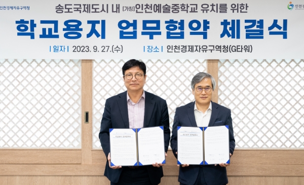 인천광역시교육청, 인천경제청과 인천예술중(가칭) 설립을 위한 업무협약