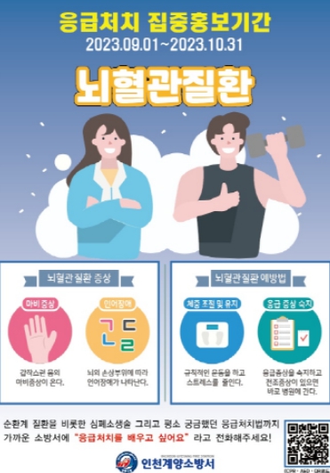 계양소방서, 뇌혈관질환 주의·예방법 홍보