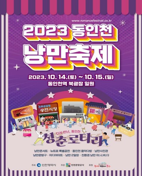 2023 동인천 낭만축제 포스터
