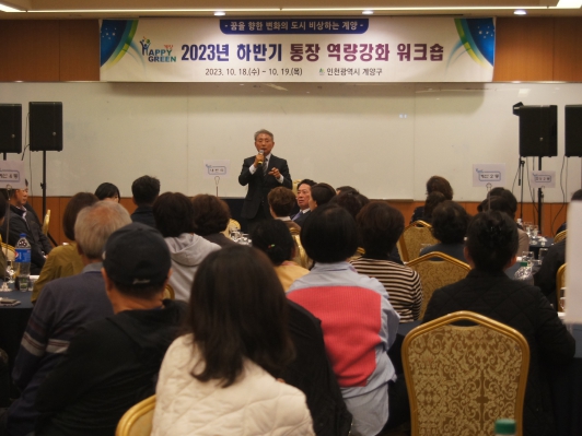 계양구, 2023년도 하반기 통장 역량 강화 워크숍 추진