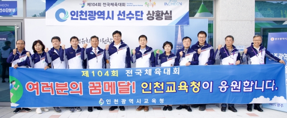 인천광역시교육청, 인천 학생선수단 제104회 전국체육대회 고등부 종합 5위
