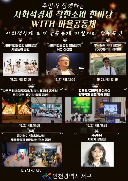 주민과 함께하는 사회적경제 착한소비 한마당 행사 포스터