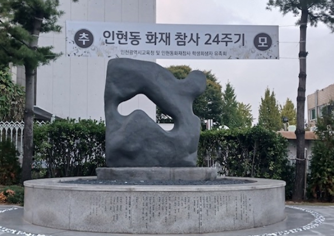인현동 화재 참사 24주기 추모식 현수막