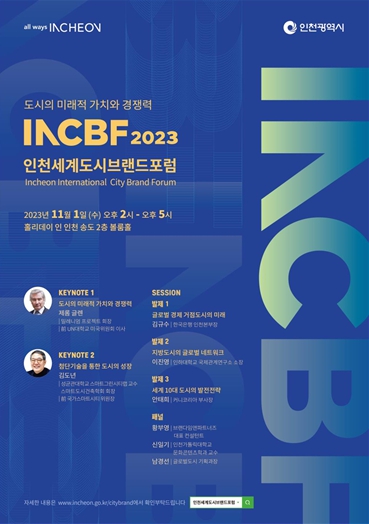 2023 인천세계도시브랜드포럼 포스터