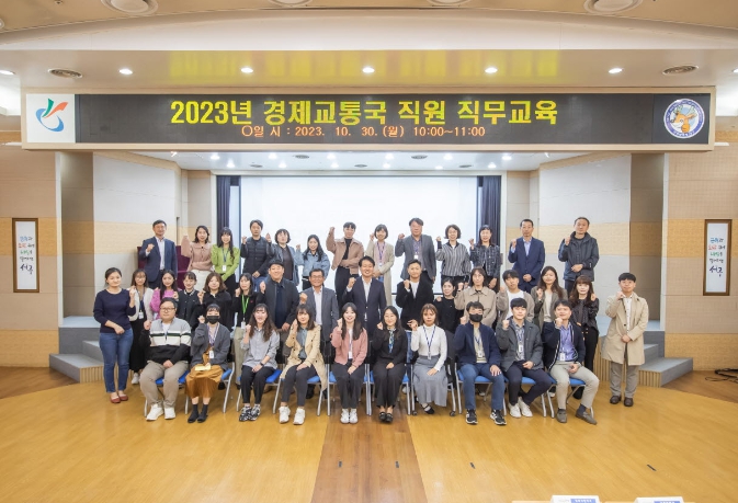 2023년 경제교통국 직원 직무교육