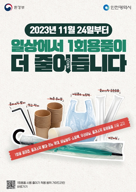 1회용품 사용규제 안내 포스터