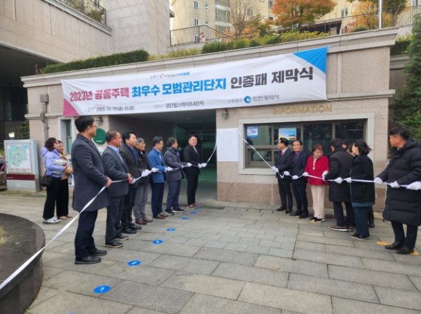 인천광역시 최우수 모범관리단지 제막식