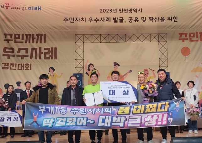 2023년 인천시 주민자치 우수사례 경진대회 주민자치 분야‘대상’·동아리경연 ‘우수상’ 수상