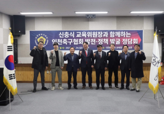 인천축구협회 발전정책 발굴 정담회