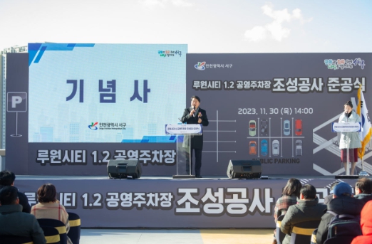 서구, 루원시티 공영주차장 준공식 개최