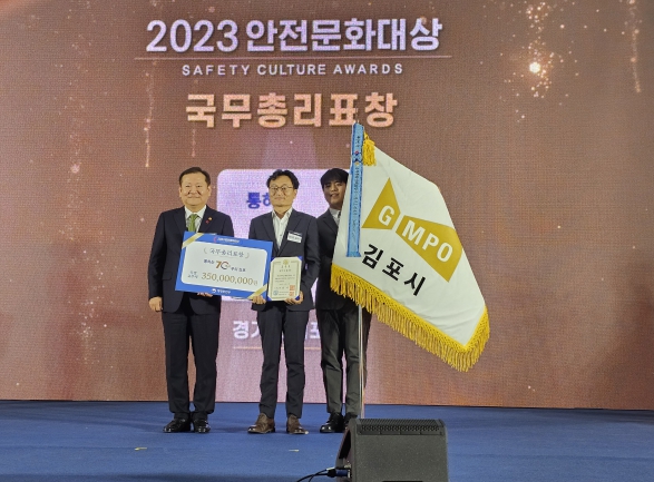 김포시가 행정안전부에서 실시한 2023년 안전문화대상에 공모해 안전담당관을 필두로 시행한 김포시의 안전문화 정책에서 11일 국무총리 정부 포상을 수상했다. 좌로부터 이상민 행정안전부 장관, 엄진섭 김포시 부시장.
