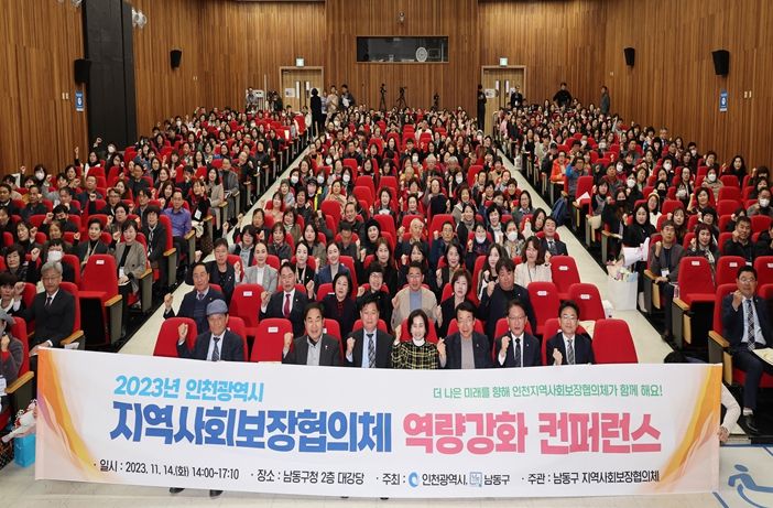 지역사회보장협의체 역량강화 컨퍼런스