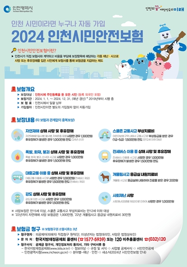 인천시민안전보험 홍보물