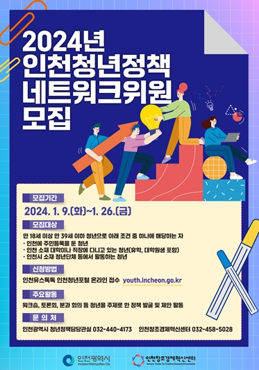 2024년 인천청년네트워크 위원 모집 안내문