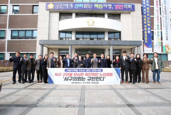 인천 서구의회, ‘서울5호선 검단 연장 사업 노선 조정안’ 규탄 결의