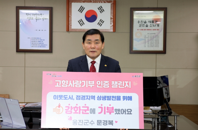 문경복 옹진군수, 고향사랑 기부 인증 챌린지 동참