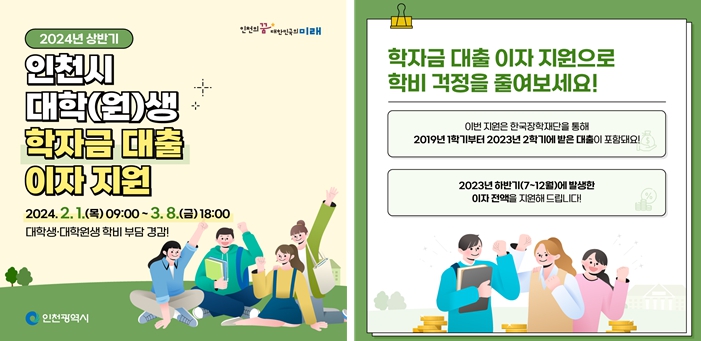 인천시, 대학(원)생 학자금대출 이자 지원