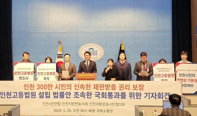 인천고등법원 설치 입법 통과 촉구, 국회 기자회견 개최