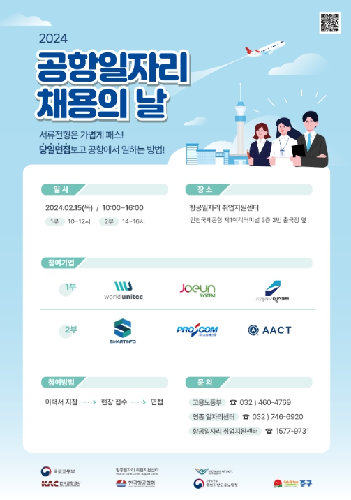 2024년도‘제1회 공항 일자리 채용의 날’ 행사 포스터