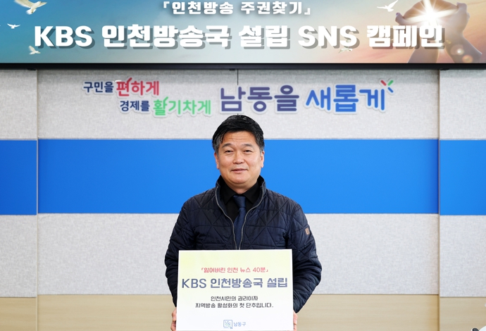 박종효 남동구청장, KBS 인천방송국 설립 캠페인 동참