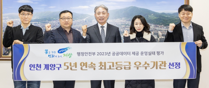 계양구, 행안부 ‘공공데이터 제공 운영 실태 평가’ 5년 연속 우수 기관 선정