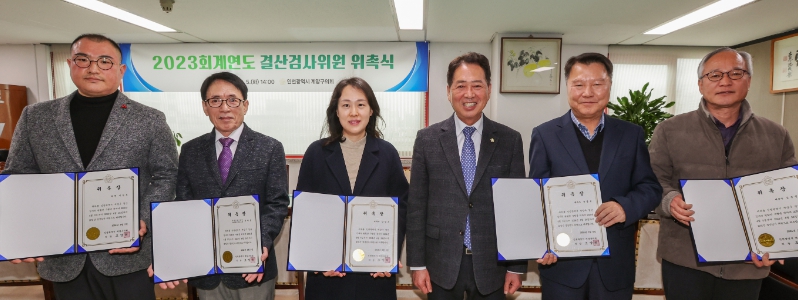 2023회계연도 결산검사위원 위촉식